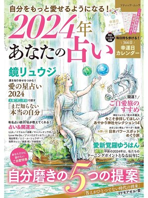 cover image of 2024年 あなたの占い